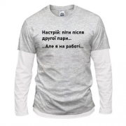 Комбинированный лонгслив Настроение - уйти после второй пары