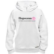 Худи BASE Поросекко - человек, который выпил много Просекко