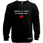 Свитшот без начеса "руками не трогать, а то Валера убьёт"