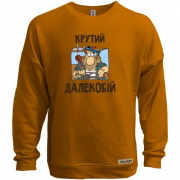 Свитшот без начеса Крутой дальнобой