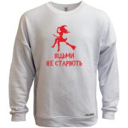 Свитшот без начеса Ведьмы не стареют