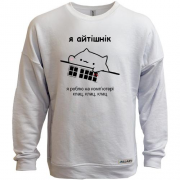 Свитшот без начеса Я айтишник