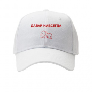 Детская кепка с надписью "Давай навсегда"