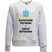 Детский свитшот без начеса Защитник Украины и своего отечества
