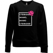Детский свитшот без начеса Стефанія Мамо, Мамо Стефанія