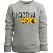 Детский свитшот без начеса "Настрiй - агонь"