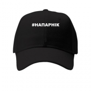 Детская кепка #НАПАРНІК