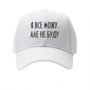 Детская кепка Я все могу, но не буду