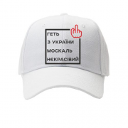 Детская кепка Геть з України москаль некрасівий