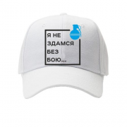 Детская кепка Я не здамся без бою