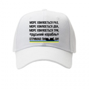 Дитяча кепка Море хвилюєтся три - руський корабль отримав п*ди