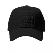 Детская кепка "Вова, армiя, мрiя, мова"
