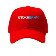Детская кепка с хештегом "яжеврач"