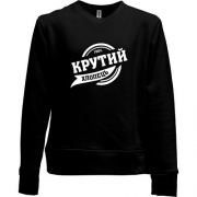 Детский свитшот без начеса "100% крутий хлопець"