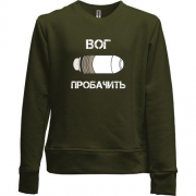 Детский свитшот без начеса ВОГ Простит
