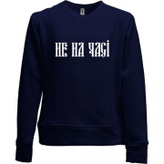 Детский свитшот без начеса Не на часі