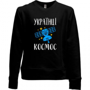 Детский свитшот без начеса Украинцы - космос