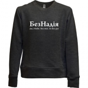 Детский свитшот без начеса для Надежды "БезНадія"