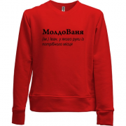 Детский свитшот без начеса для Ивана - "МолдоВаня"