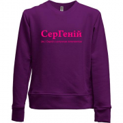 Детский свитшот без начеса для Сергея - "СерГеній"
