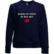 Детский свитшот без начеса "руками не трогать, а то Витя убьёт"
