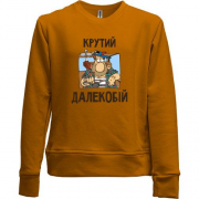 Детский свитшот без начеса Крутой дальнобой