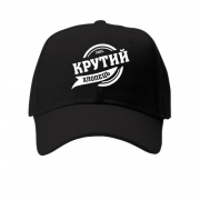 Детская кепка "100% крутий хлопець"