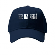 Детская кепка Не на часі
