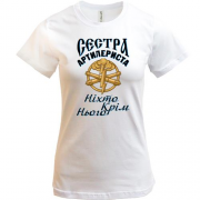 Футболка Сестра артилериста "Ніхто, крім нього"