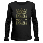 Лонгслив Королева, просто королева