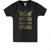 Дитяча футболка Королева, просто королева
