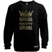 Свитшот без начеса Королева, просто королева