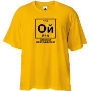 Футболка Oversize Ой - элемент неожиданности (химия)