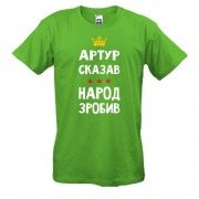 Футболка "Артур сказал - народ сделал"