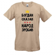 Футболка "Богдан сказал - народ сделал"