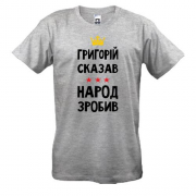 Футболка Григорій сказав - народ зробив