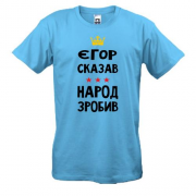 Футболка Єгор сказав - народ зробив