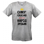 Футболка Олег сказал - народ сделал