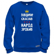 Свитшот "Владимир сказал - народ сделал"