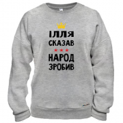 Свитшот Илья сказал - народ сделал