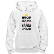 Толстовка Максим сказав - народ зробив
