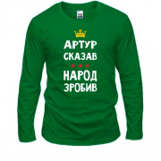 Лонгслив "Артур сказал - народ сделал"