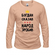 Лонгслив "Богдан сказал - народ сделал"