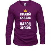 Лонгслив "Виталий сказал - народ сделал"