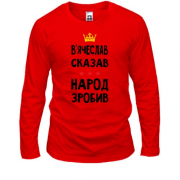 Лонгслив Вячеслав сказал - народ сделал