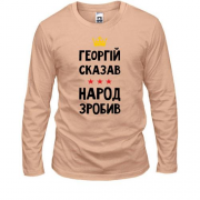Лонгслив Георгий сказал - народ сделал