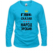 Лонгслив Глеб сказал - народ сделал