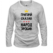Лонгслив Григорий сказал - народ сделал