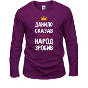 Лонгслив Данил сказал - народ сделал
