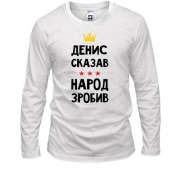 Лонгслив Денис сказал - народ сделал